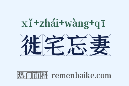 徙宅忘妻是什么意思的图片